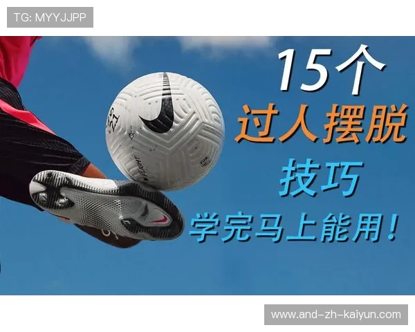 足球明星的招牌技巧：学会这些让你球场称霸