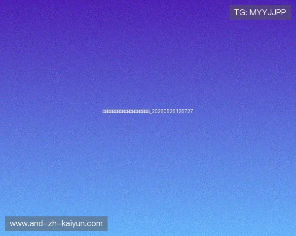 世界杯最新积分榜:各组出线形势深度分析_20260526125727 世界杯最新积分榜:各组出线形势深度分析_20260526125727