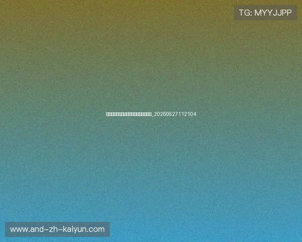 如何观看中国排球联赛:直播平台与赛程_20260527112104 如何观看中国排球联赛:直播平台与赛程_20260527112104