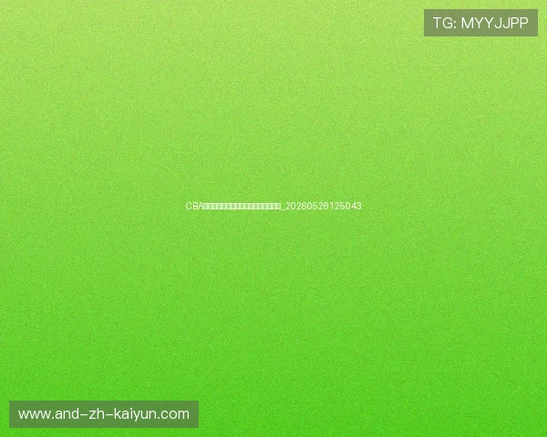 CBA季后赛对阵图:实时更新各队晋级形势_20260526125043 CBA季后赛对阵图:实时更新各队晋级形势_20260526125043