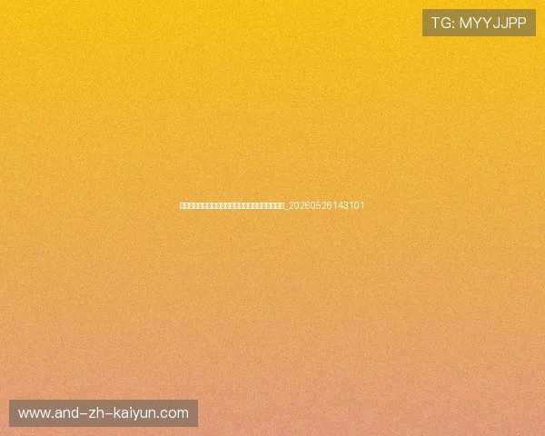 中国排球国际交流:与世界强队的友谊赛与合作训练_20260526143101 中国排球国际交流:与世界强队的友谊赛与合作训练_20260526143101