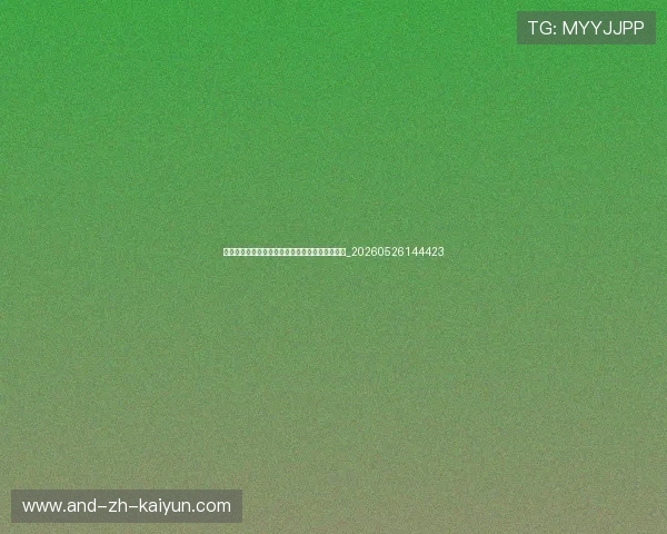 乔丹纪录片《最后之舞》未公开的幕后故事与细节_20260526144423 乔丹纪录片《最后之舞》未公开的幕后故事与细节_20260526144423